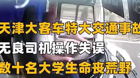 天津10.7特大车祸真实影像，司机两个操作，让35名大学生命丧黄泉_腾讯视频