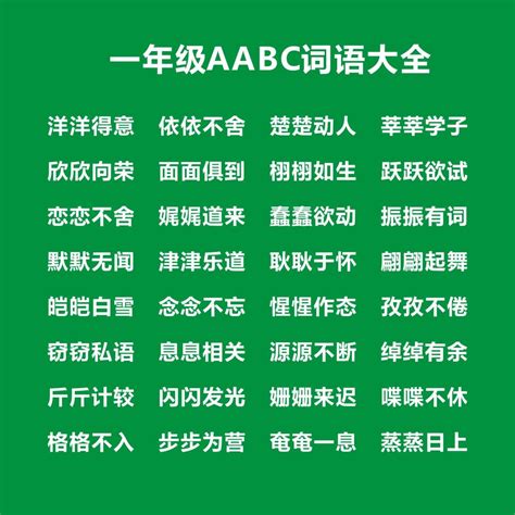 ABB+AABB+ABCC式词语大全，替孩子打印下来_晓慧学习资料网