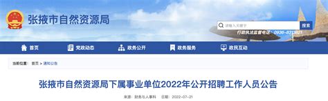 2022年甘肃张掖市自然资源局下属事业单位工作人员招聘公告【21人】