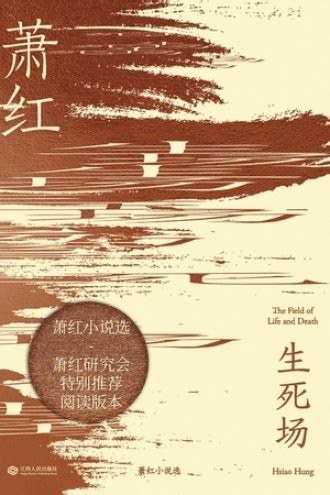 生死场 萧红正版 现当代文学小说 经典作品 鲁迅欣赏的女作家q-阿里巴巴