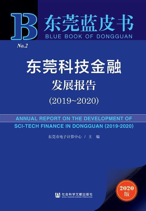 东莞科技金融发展报告（2019～2020）_皮书数据库