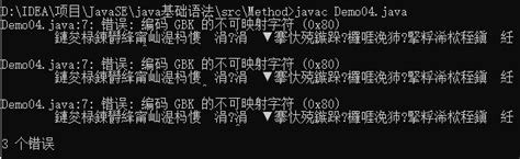 命令提示符窗口报错误: 编码 GBK 的不可映射字符 (0x80)_idea编码 gbk 的不可映射字符 (0x80)-CSDN博客