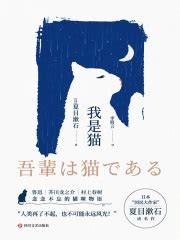 我是猫((日)夏目漱石)全本在线阅读-起点中文网官方正版