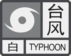台风蓝色预警信号_360百科