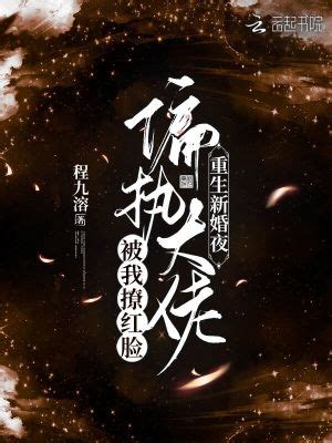 完整版《重生蜜恋：偏执九爷他沦陷了》在线免费阅读-美文小说