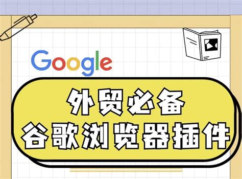 外贸必备Google浏览器插件（超级干货分享） - 瑧科外贸建站公司