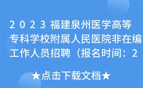 2023福建泉州医学高等专科学校附属人民医院非在编工作人员招聘（报名时间：2月9日止）
