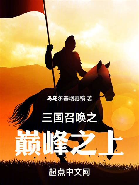 《三国末世录》小说在线阅读-起点中文网
