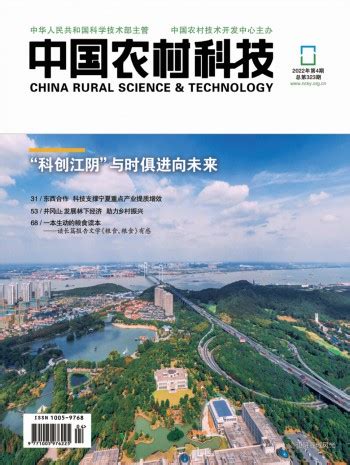 中国农村科技杂志-中国农村科技编辑部-首页