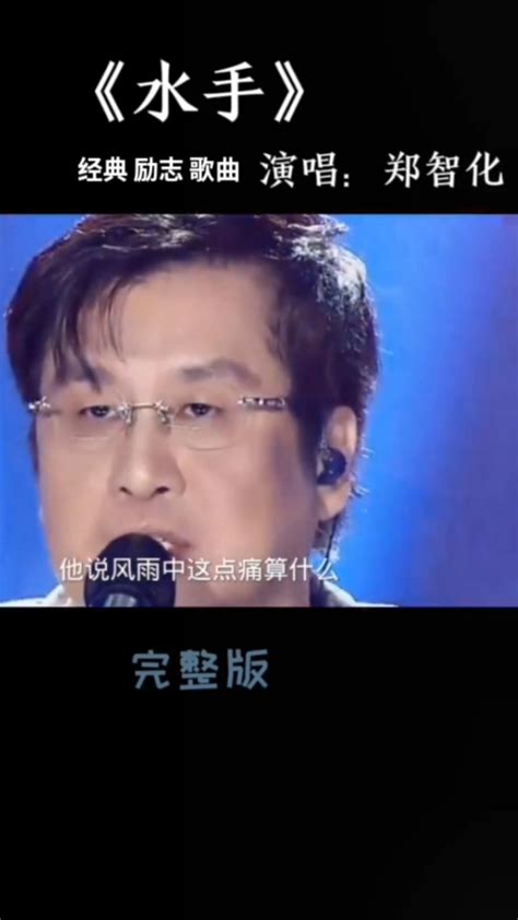 郑智化，水手，经典励志歌曲_腾讯视频
