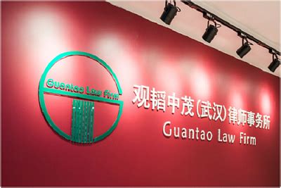 观韬中茂（武汉）律师事务所正式成立 - 北京观韬中茂律师事务所