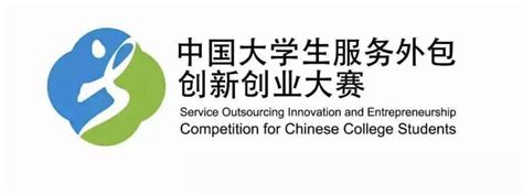 大赛预告 | 第十二届中国大学生服务外包创新创业大赛-创新创业学院 - 广州华商学院