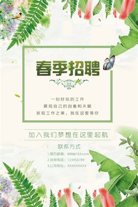 绿色清新春季招聘海报设计 - PSD素材网