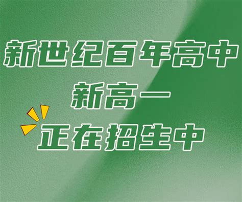 济南济阳(便宜的)高三私立高中学校/按新排名一览-新世纪百年高中