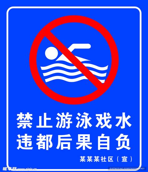 禁止游泳标识设计图__广告设计_广告设计_设计图库_昵图网nipic.com