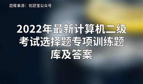 2022年计算机二级考试题库:《c++》选择题练习Word模板下载_编号lporgvjb_熊猫办公