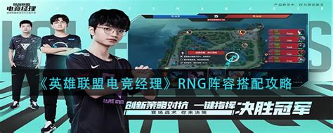 英雄联盟电竞经理RNG阵容搭配攻略 - 玩意手游网-就想玩游戏网
