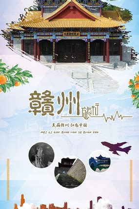 中国风赣州旅游宣传海报图片下载_红动中国