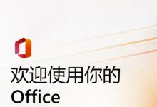 Microsoft Office中文版下载-Microsoft Office最新版本2023下载安装v4.3.4.5-53系统之家