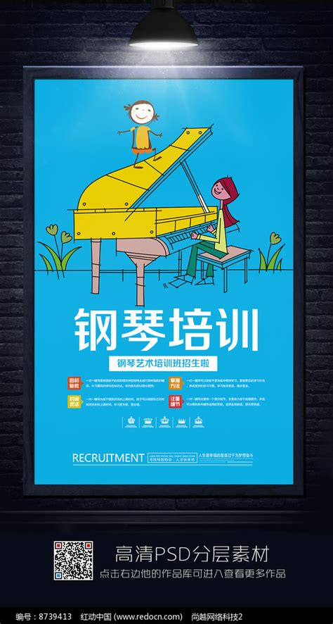 儿童钢琴培训班招生海报设计图片下载_红动中国