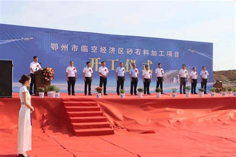 鄂州市临空经济区砂石料加工项目举行 正式开工---鄂州市昌达投资控股集团有限公司