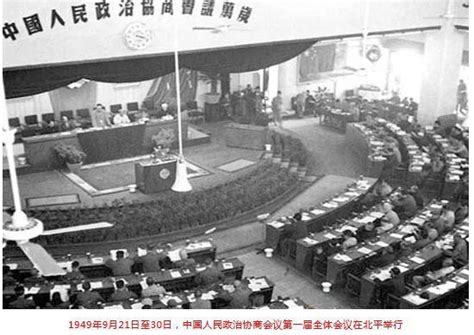 第三十一期：宣告了中华人民共和国的成立——中国人民政治协商会议第一届全体会议