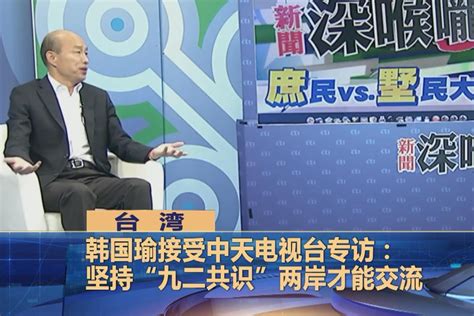 台湾2020选举倒计时，韩国瑜称坚持“九二共识”，一和天下无难事_凤凰网视频_凤凰网