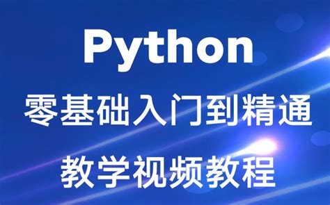 【Python教程-1】Python从零基础入门到精通中文教程丨Python基础教学丨python全套教程丨python爬虫视频教程丨 ...