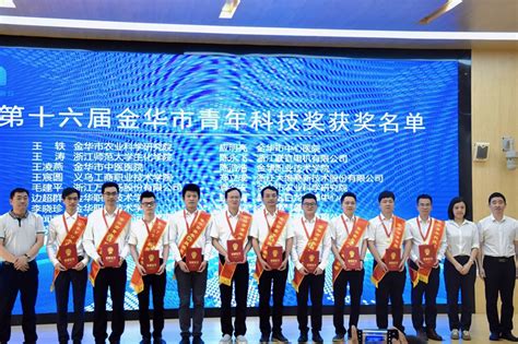 20位科技工作者获第十六届金华市青年科技奖 - 科技金融网-科技金融时报官网