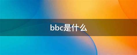BBC：英国亟需复兴公共广播服务_行业新闻-武汉天宇声源科技有限公司