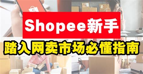 shopee新手入门到考试流程！！！ - 知乎