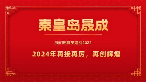 秦皇岛晟成自动化设备有限公司送别2023年喜迎新的一年_腾讯视频