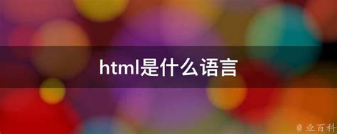html是什么语言 - 业百科