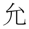 允在古汉语词典中的解释 - 古汉语字典 - 词典网
