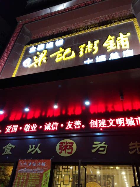 2023梁记粥铺(北京路店)美食餐厅,还可以吧 价格偏贵 真的 味... 【去哪儿攻略】