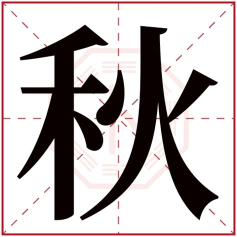 秋_书法字体_艺术字体网_专业字体设计网