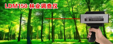 三维麦普-中国制造，森林结构多样性测度仪LDM150，林业调查仪，森林调查仪，林业测距仪，森林结构多样性测度仪