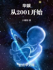 第1章苏沐的起点！ _《华娱：从2001开始！》小说在线阅读 - 起点中文网