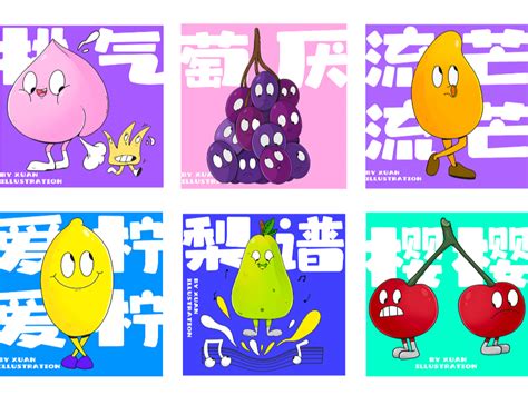 【水果谐音梗】视觉品牌设计——水果零食插画设计_胥安-站酷ZCOOL