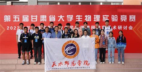 天水师范学院学子在第五届甘肃省大学生物理实验竞赛中取得佳绩-天水师范学院---新闻中心