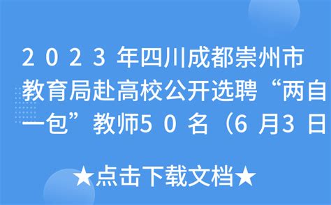 2023年四川成都崇州市教育局赴高校公开选聘“两自一包”教师50名（6月3日、4日报名）