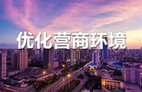 国务院：北京市、上海市优化营商环境典型做法-搜狐大视野-搜狐新闻