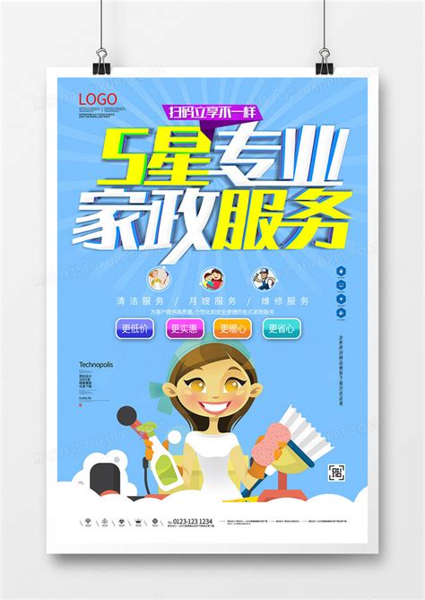 家政服务创意时尚宣传海报模板设计图片下载_psd格式素材_熊猫办公