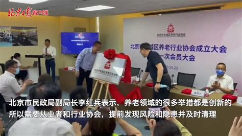 助推行业发展，北京东城区养老行业协会正式成立_新浪新闻