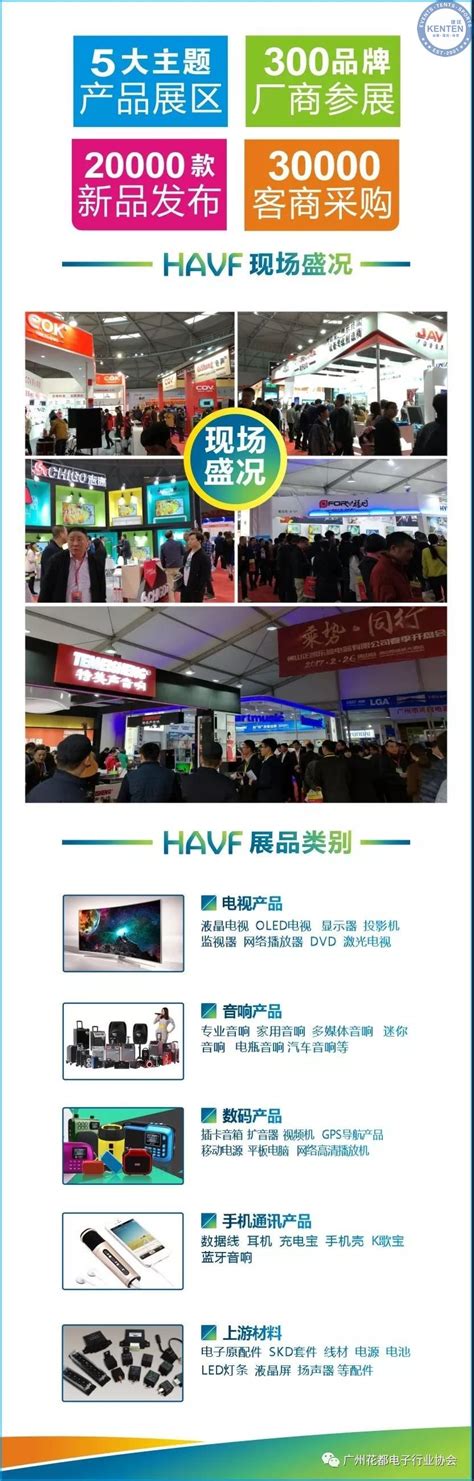 第11届 HAVF 中国（花都）视听\数码\通讯博览会预告 - 建廷会展