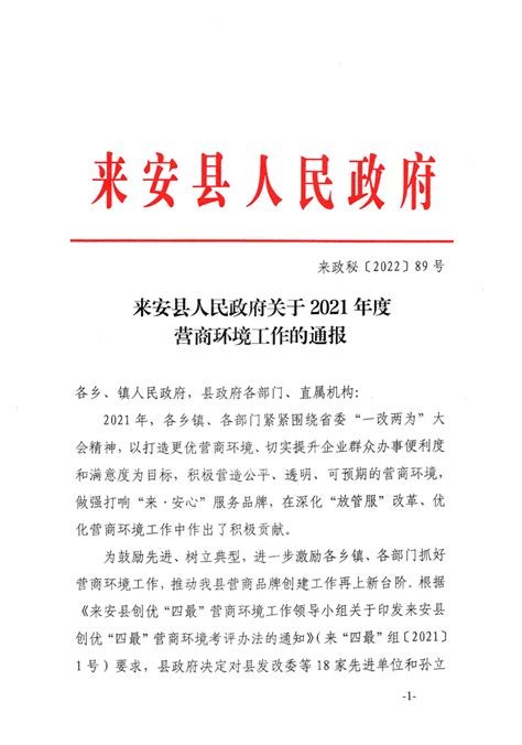 来安县人民政府关于2021年度营商环境工作的通报_来安县人民政府