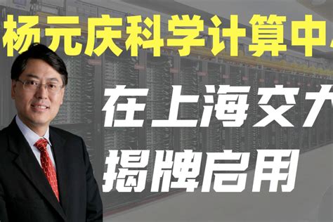 杨元庆科学计算中心，正式在上海交大揭牌启用！_凤凰网视频_凤凰网