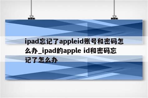 ipad开机输入台服appleid忘记了（苹果ipad开机密码和ID都忘了怎么办） - 台湾苹果ID - 苹果铺