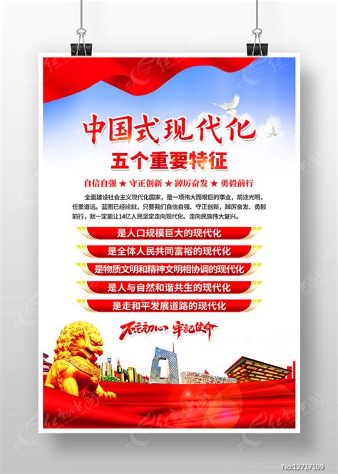 中国式现代化五个重要特征党建海报设计图片下载_红动中国