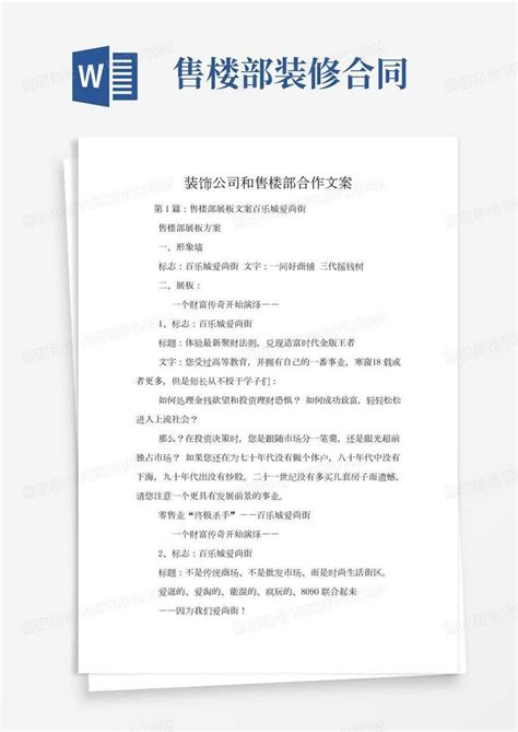 装饰公司和售楼部合作文案Word模板下载_编号lmorzjal_熊猫办公